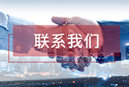甘孜联系我们